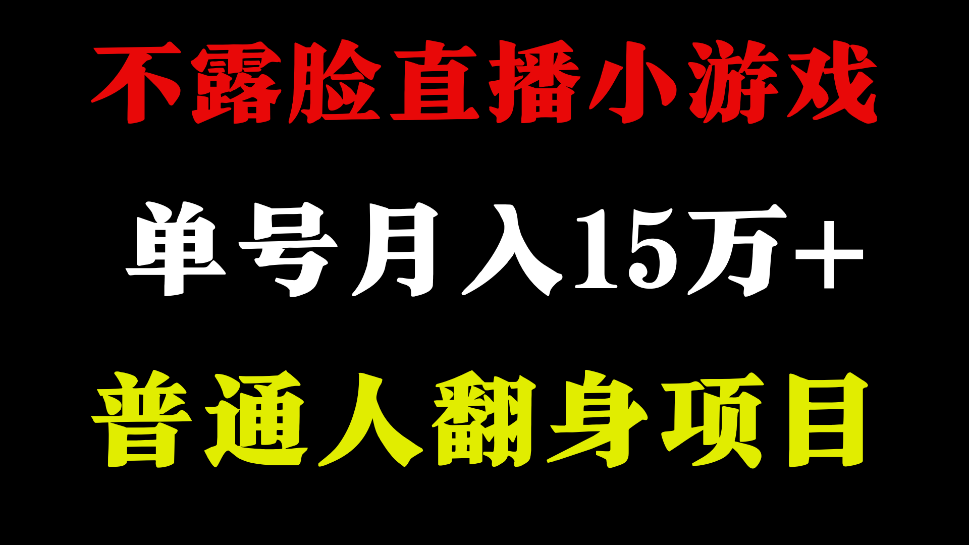 不用露脸只说话直播找茬类小游戏，小白当天上手，月收益15万+4228 作者:福缘创业网 帖子ID:107565