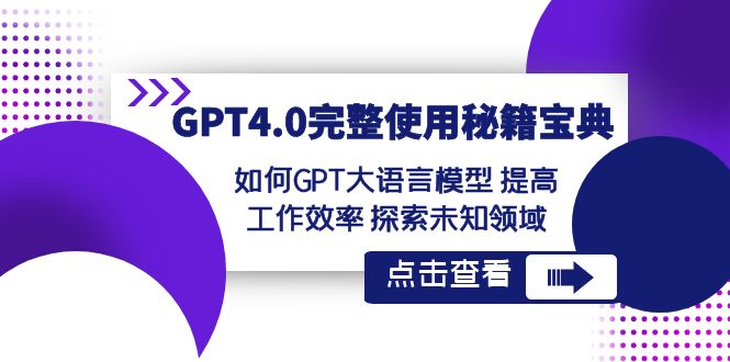 GPT4.0完整使用秘籍宝典：如何使用GPT大语言模型 提高工作效率 探索未知领域4992 作者:福缘创业网 帖子ID:105475