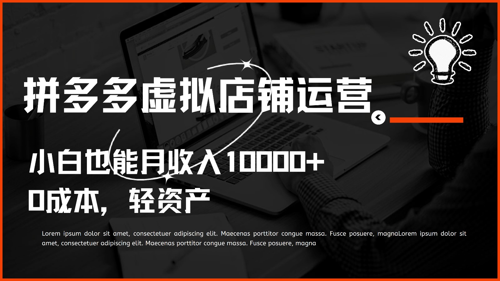 多多虚拟项目运营，0成本轻资产，小白也能月收入10000+5292 作者:福缘创业网 帖子ID:108813