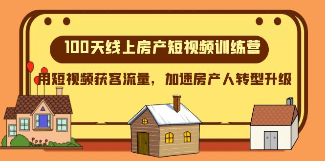 100天线上房产短视频训练营，用短视频获客流量，加速房产人转型升级5775 作者:福缘创业网 帖子ID:104614