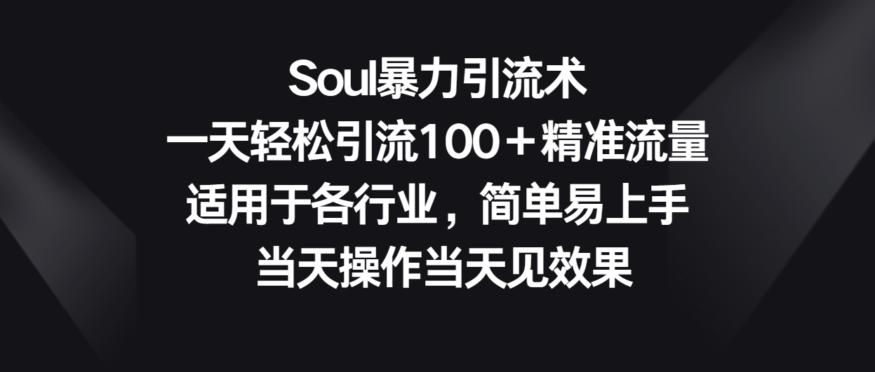 Soul暴力引流术，一天轻松引流100＋精准流量，适用于各行业，简单易上手！9611 作者:福缘创业网 帖子ID:108651