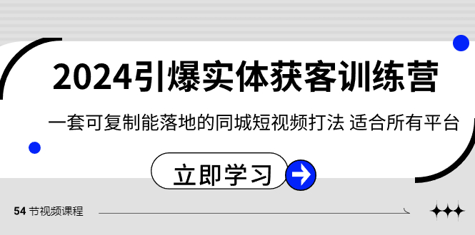 2024引爆实体获客训练营，一套可复制能落地的同城短视频打法，适合所有平台4156 作者:福缘创业网 帖子ID:105728