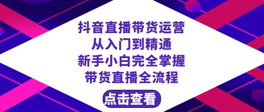 抖音直播带货 运营从入门到精通，新手完全掌握带货直播全流程（23节）1171 作者:福缘创业网 帖子ID:105088