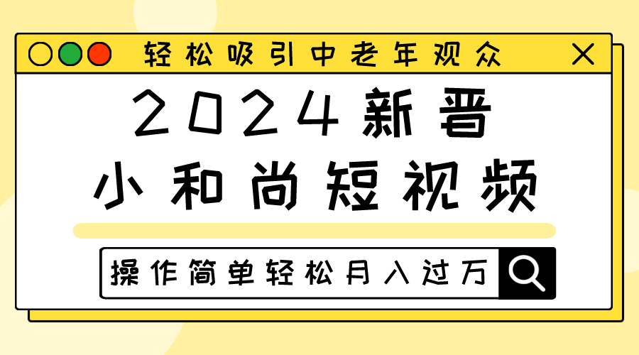 2024新晋小和尚短视频，轻松吸引中老年观众，操作简单轻松月入过万9901 作者:福缘创业网 帖子ID:108879