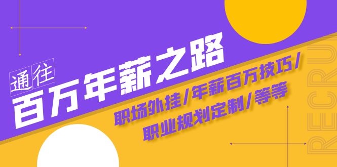 通往百万年薪之路·陪跑训练营：职场外挂/年薪百万技巧/职业规划定制/等等7267 作者:福缘创业网 帖子ID:104359