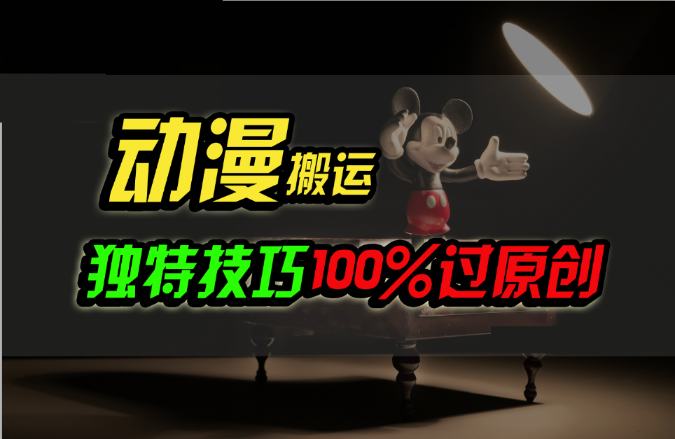 中视频计划动漫无脑搬运，独特方法过原创日入800+680 作者:福缘创业网 帖子ID:108815