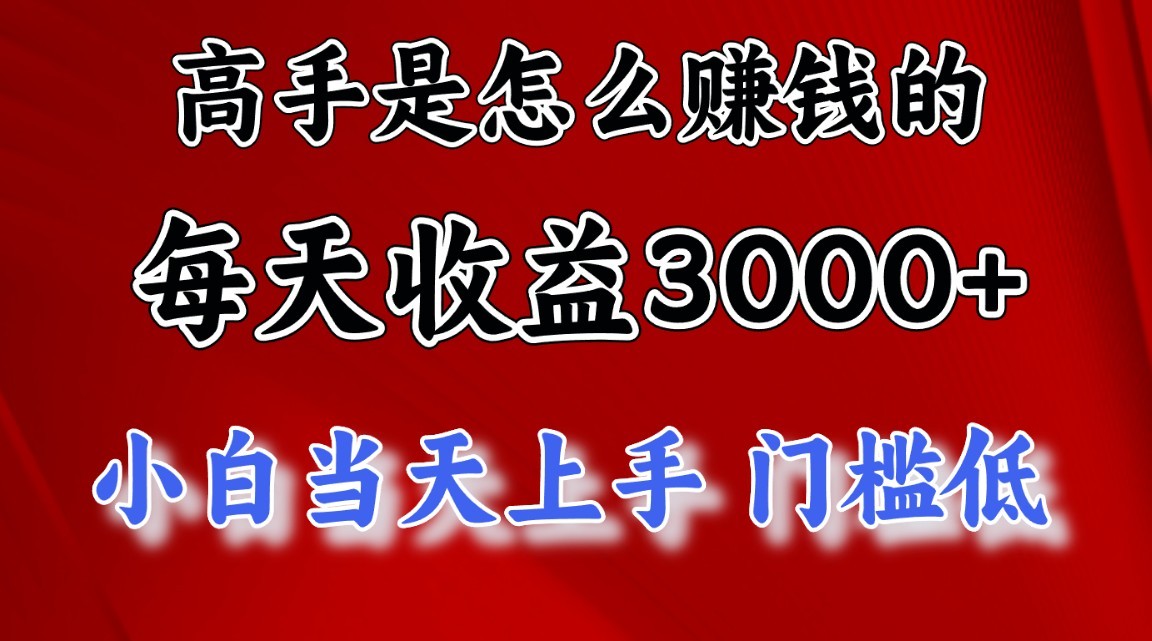 高手是怎么赚钱的，1天收益3500+，一个月收益10万+，6927 作者:福缘创业网 帖子ID:110055