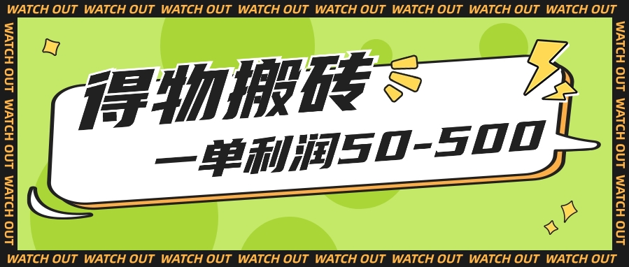 人人可做得物搬砖项目，一单利润50-500【附保姆级教程】2152 作者:福缘资源库 帖子ID:108744