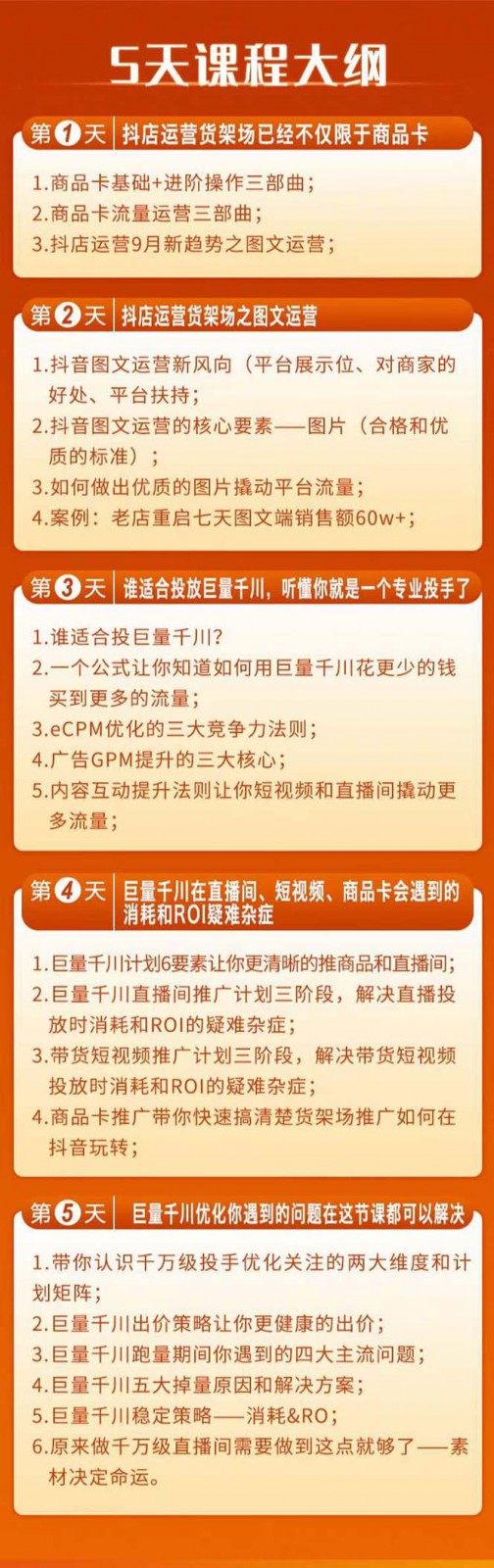 巨量千川投放5天课程：抖音商品卡+爆款图文+千川投流线上课2721 作者:福缘创业网 帖子ID:104304