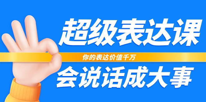 超级表达课，你的表达价值千万，会说话成大事（17节课）1938 作者:福缘创业网 帖子ID:104054