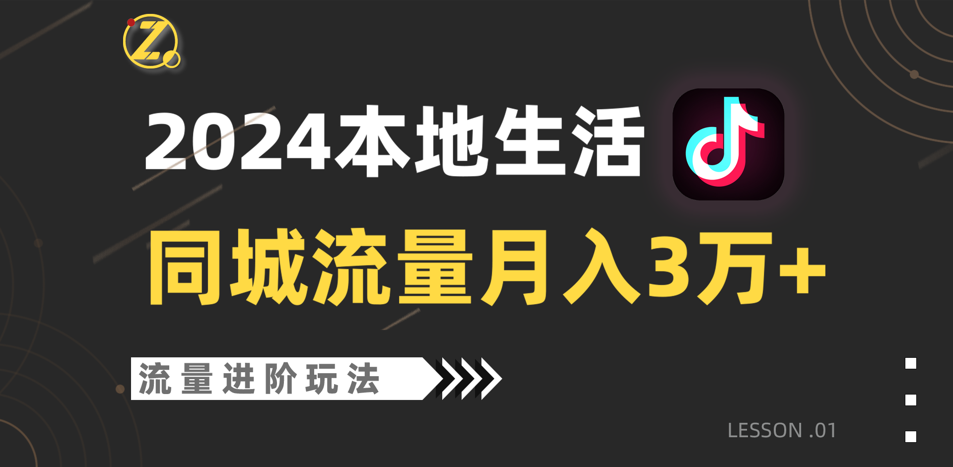 2024年同城流量全新赛道，工作室落地玩法，单账号月入3万+8899 作者:福缘创业网 帖子ID:108131