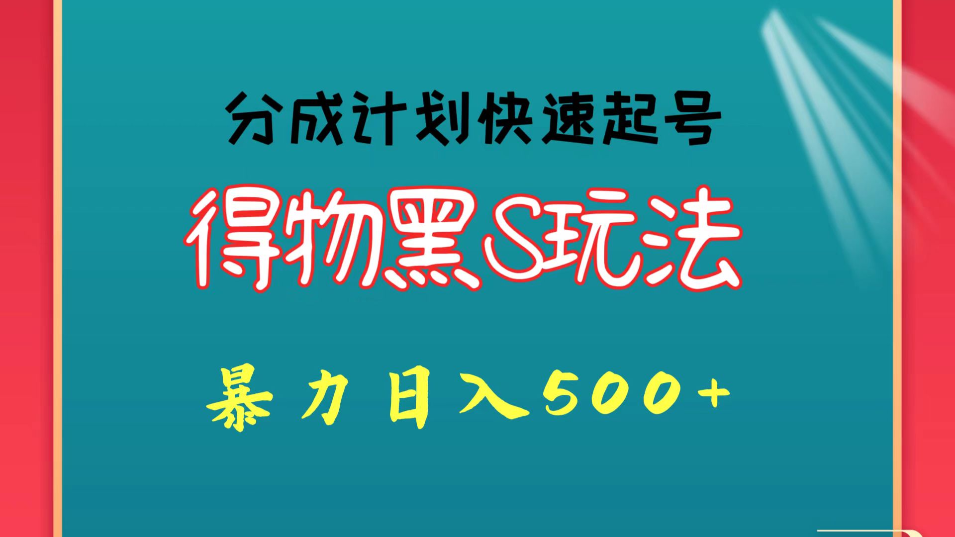 得物黑S玩法 分成计划起号迅速 暴力日入500+6372 作者:福缘创业网 帖子ID:108170