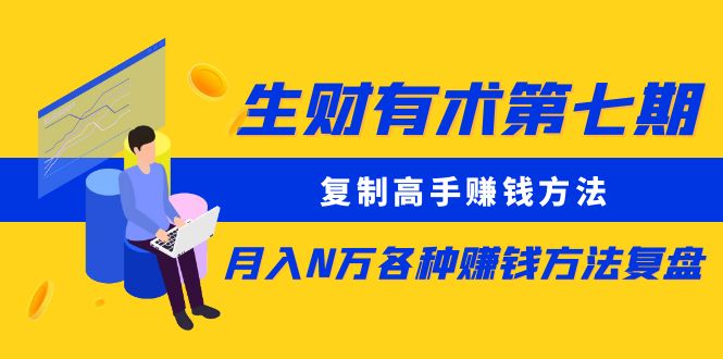 生财有术第七期：复制高手赚钱方法 月入N万各种方法复盘（更新到20240317）1208 作者:福缘创业网 帖子ID:105581