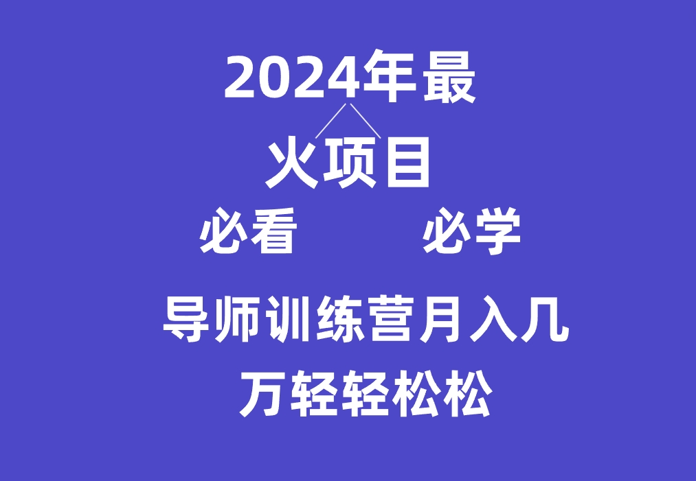 导师训练营互联网最牛逼的项目没有之一，新手小白必学，月入3万+轻轻松松5940 作者:福缘创业网 帖子ID:107033