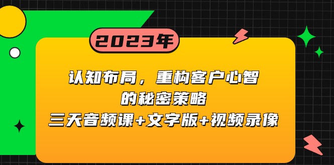 认知布局，重构客户心智的秘密策略，三天音频课+文字版+视频录像855 作者:福缘创业网 帖子ID:105003