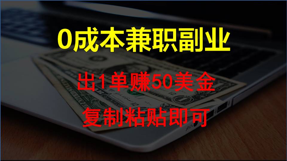 复制粘贴发帖子，赚老外钱一单50美金，0成本兼职副业5975 作者:福缘创业网 帖子ID:108716