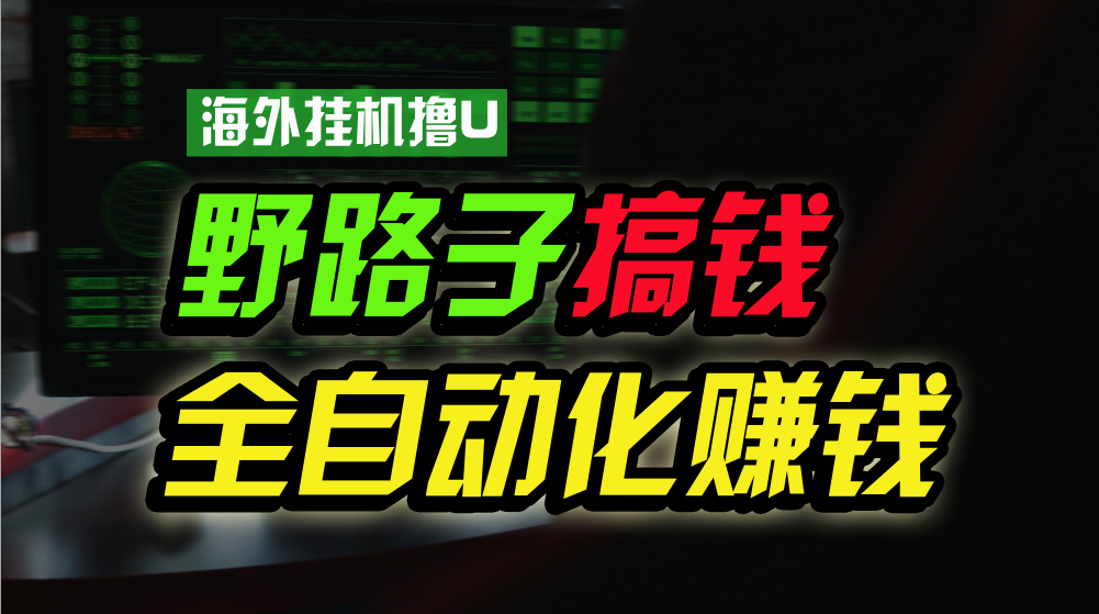 海外挂机撸U新平台，日赚8-15美元，全程无人值守，可批量放大，工作室内部项目！6189 作者:福缘创业网 帖子ID:108877