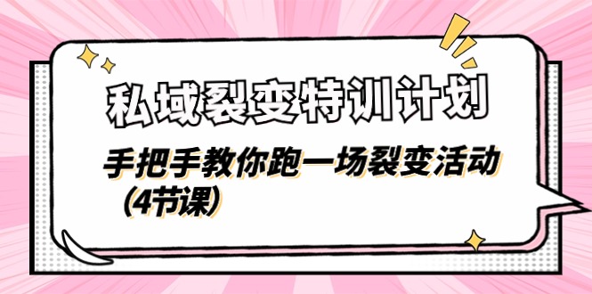 私域裂变特训计划，手把手教你跑一场裂变活动（4节课）214 作者:福缘创业网 帖子ID:110204