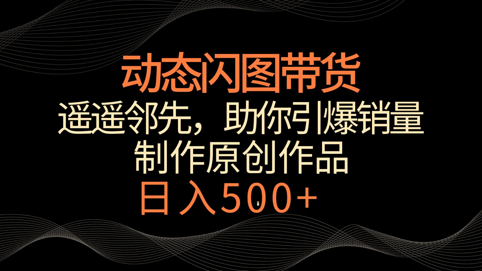 动态闪图带货，遥遥领先，冷门玩法，助你轻松引爆销量！日入500+2204 作者:福缘创业网 帖子ID:106948