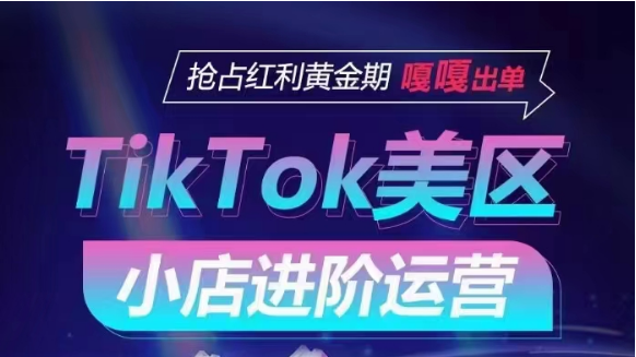 TikTok Shop美区小店进阶运营，快速掌握各流量渠道玩法，抢占红利黄金期，嘎嘎出单5559 作者:福缘创业网 帖子ID:108117