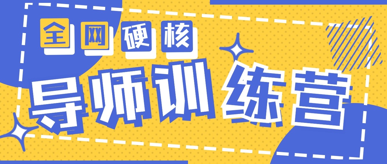 2024导师训练营6.0超硬核变现最高的项目，高达月收益10W+4007 作者:福缘创业网 帖子ID:106991