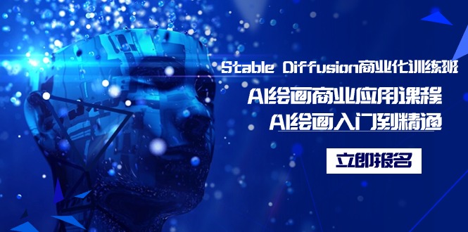 Stable Diffusion商业化训练班，Al绘画商业应用课程，AI绘画入门到精通183 作者:福缘创业网 帖子ID:106680