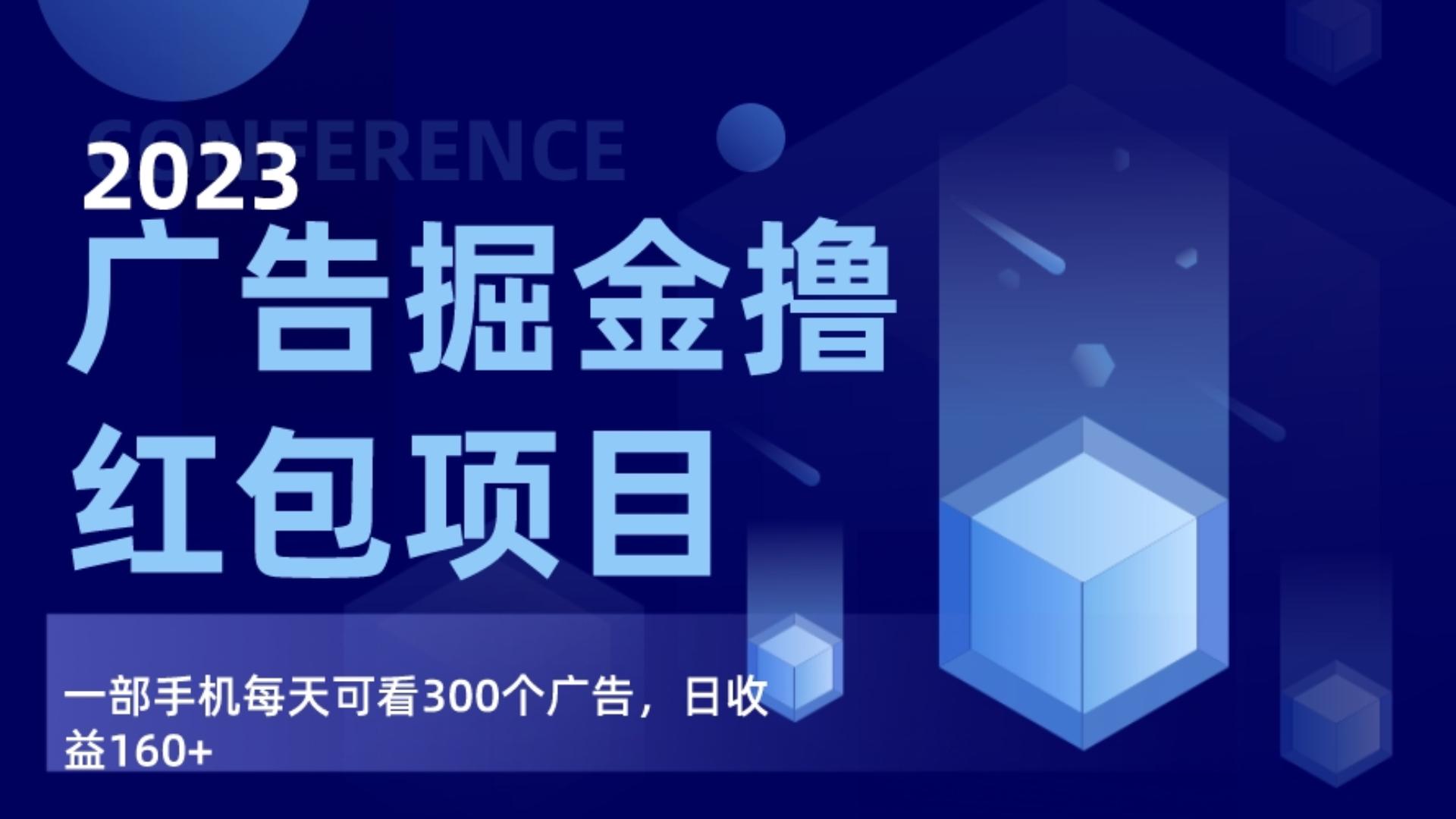 广告掘金项目终极版手册，每天可看300个广告，日收入160+8422 作者:福缘创业网 帖子ID:105290