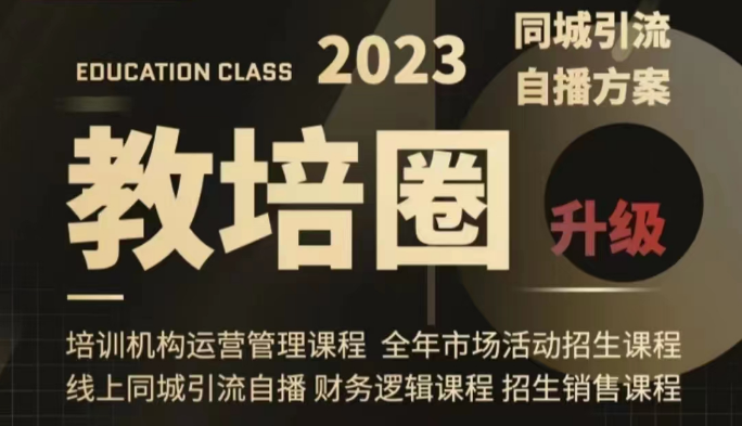 教培圈同城引流，教培运营体系课程（运营/管理/招生/引流全套课程）1200 作者:福缘创业网 帖子ID:104180