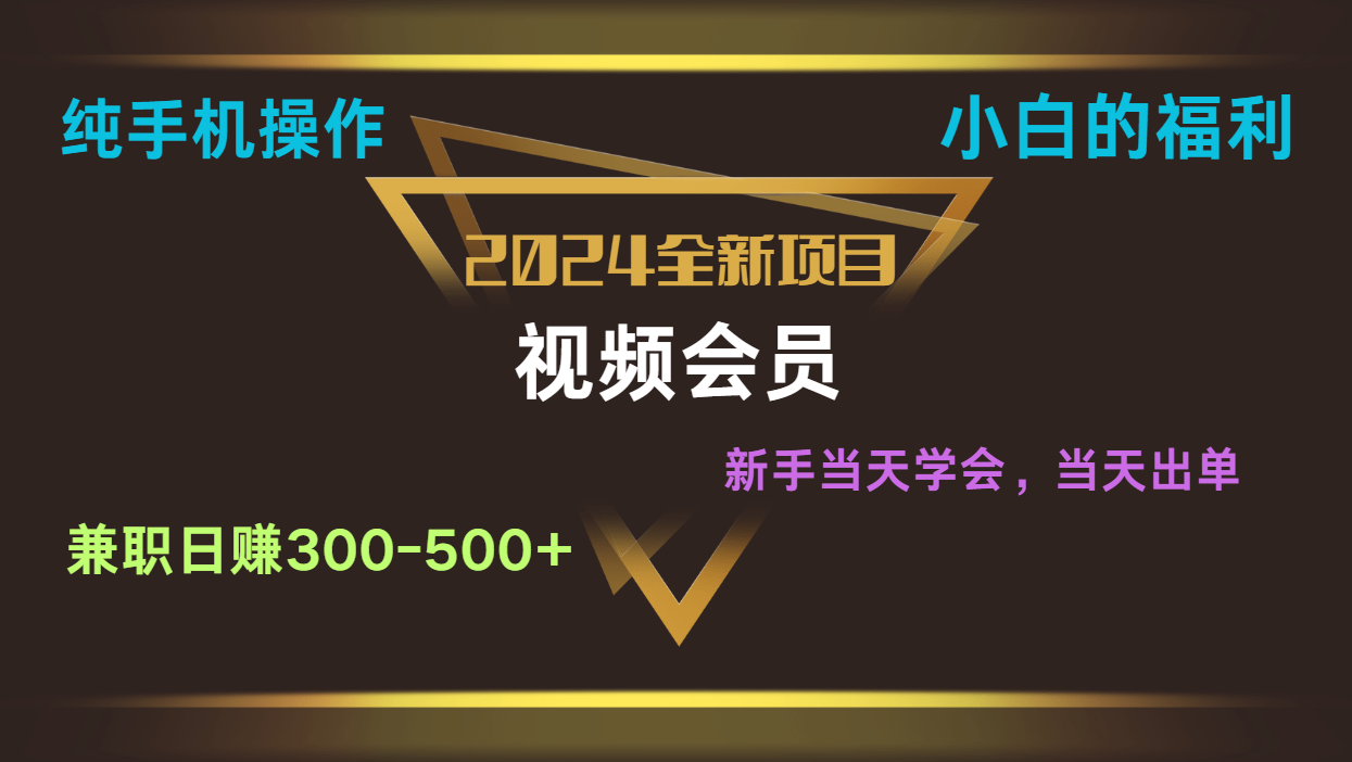 影视会员兼职日入500-800，纯手机操作当天上手当天出单 小白福利1748 作者:福缘创业网 帖子ID:109873