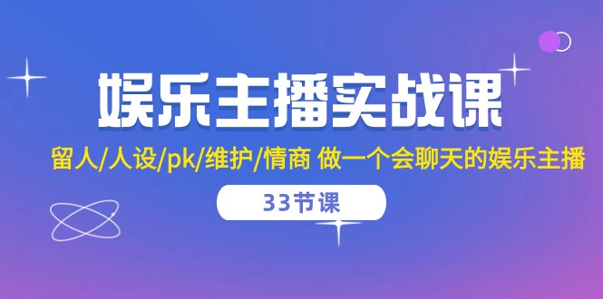 娱乐主播实战课 留人/人设/pk/维护/情商 做一个会聊天的娱乐主播（33节课）6996 作者:福缘创业网 帖子ID:108930