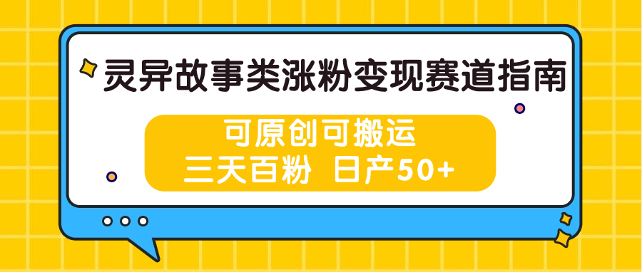 灵异故事类涨粉变现赛道指南，可原创可搬运，三天百粉 日产50+5354 作者:福缘创业网 帖子ID:110036