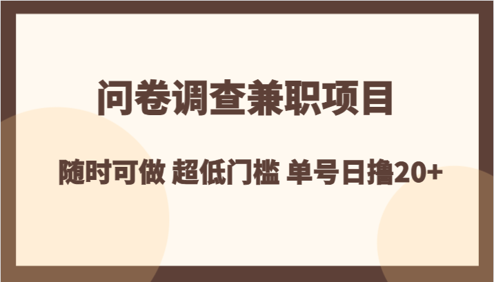 问卷调查兼职项目，随时可做 超低门槛 单号日撸20+3798 作者:福缘创业网 帖子ID:104530