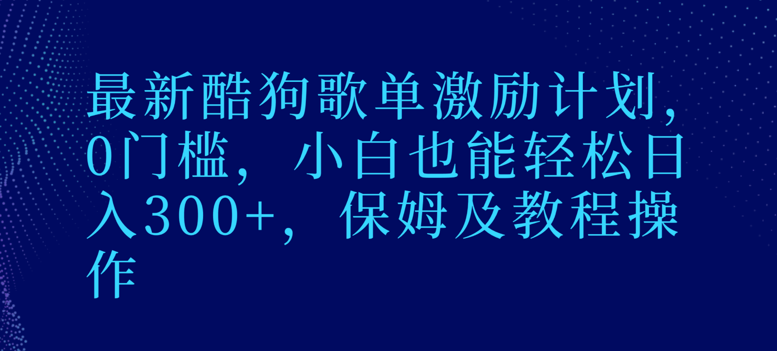 最新酷狗歌单激励计划，0门槛，小白也能轻松日入300+，保姆及教程操作9785 作者:福缘创业网 帖子ID:105517