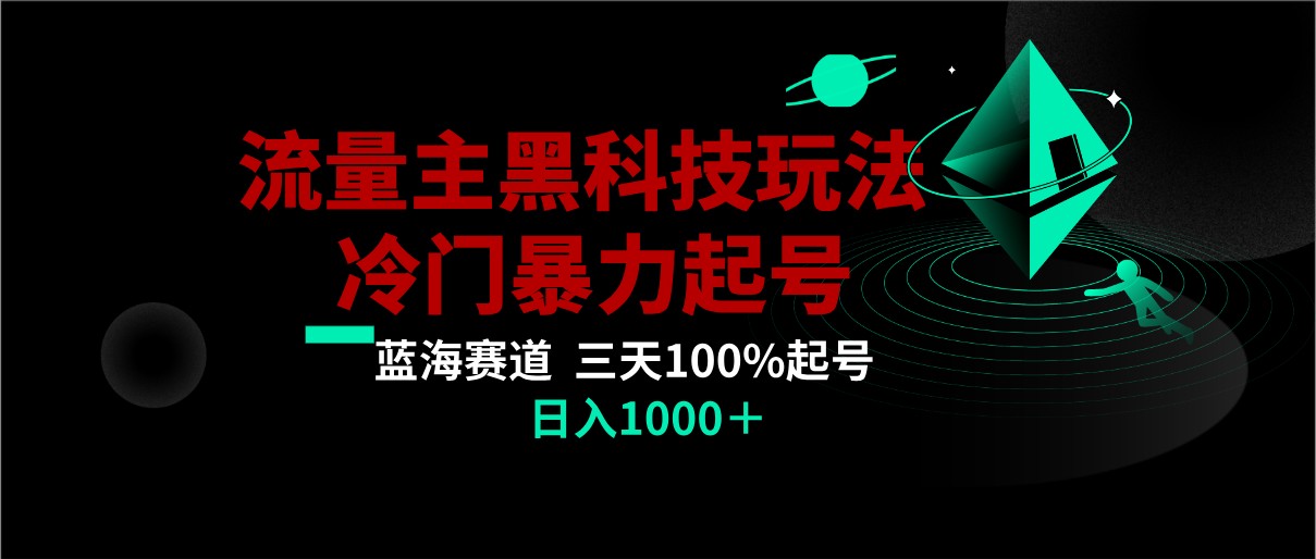 首发公众号流量主AI掘金黑科技玩法，冷门暴力三天100%打标签起号,日入1000+2075 作者:福缘创业网 帖子ID:105532