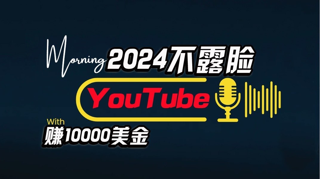 AI做不露脸YouTube赚000/月，傻瓜式操作，小白可做，简单粗暴732 作者:福缘创业网 帖子ID:108842