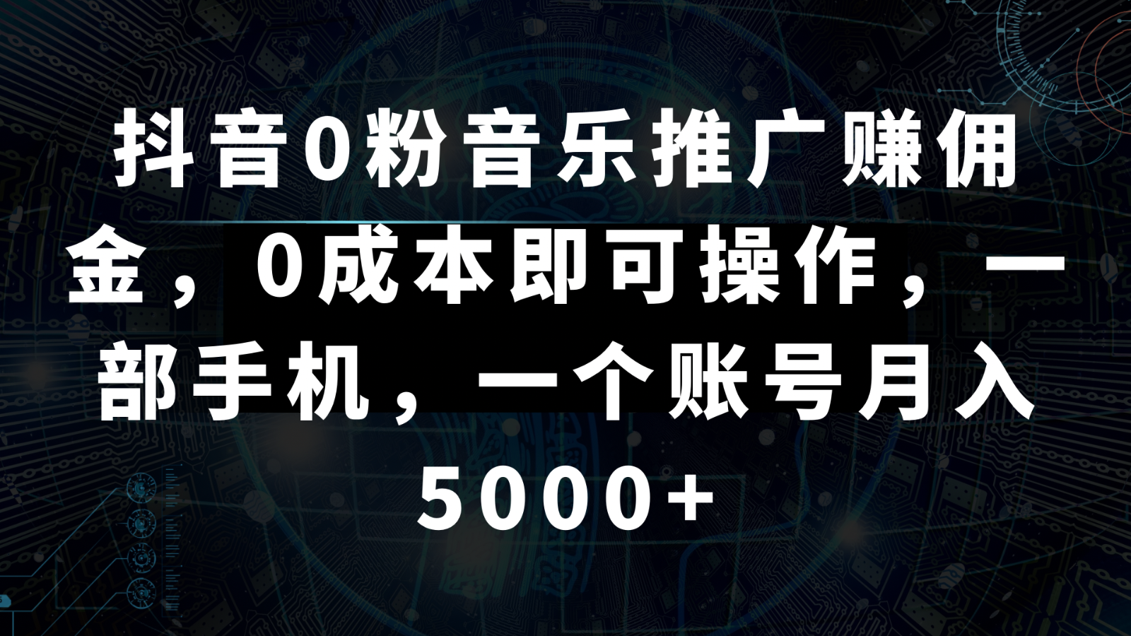 抖音0粉音乐推广赚佣金，0成本即可操作，一部手机，一个账号月入5000+416 作者:福缘创业网 帖子ID:105885