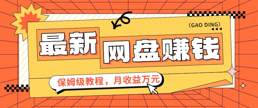 2024最新网盘赚钱项目，零成本零门槛月收益万元的保姆级教程【视频教程】625 作者:福缘资源库 帖子ID:107507