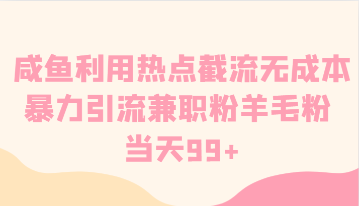 咸鱼利用热点截流无成本暴力引流兼职粉羊毛粉 当天99+7886 作者:福缘创业网 帖子ID:105752