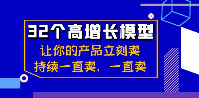 32个高增长模型：让你的产品立刻卖，持续一直卖，一直卖1573 作者:福缘创业网 帖子ID:105622