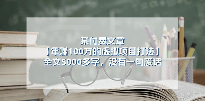 某公众号付费文章《年赚100万的虚拟项目打法》全文5000多字，没有废话5854 作者:福缘创业网 帖子ID:110263