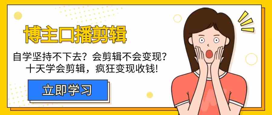 博主口播剪辑课：十天学会视频剪辑，解决变现问题疯狂收钱！1258 作者:福缘创业网 帖子ID:107619