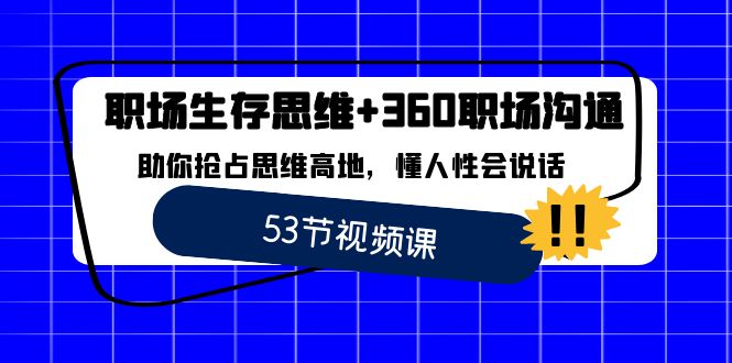 职场生存思维+360职场沟通，助你抢占思维高地，懂人性会说话8455 作者:福缘创业网 帖子ID:105983