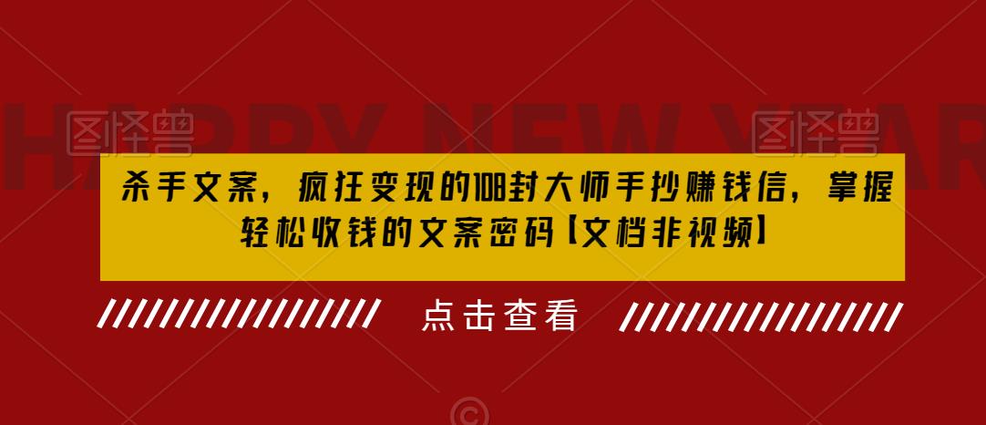 杀手 文案 疯狂变现 108封大师手抄赚钱信，掌握月入百万的文案密码7194 作者:福缘创业网 帖子ID:100613