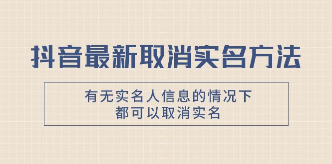 抖音最新取消实名方法，有无实名人信息的情况下都可以取消实名，自测9605 作者:福缘创业网 帖子ID:104269