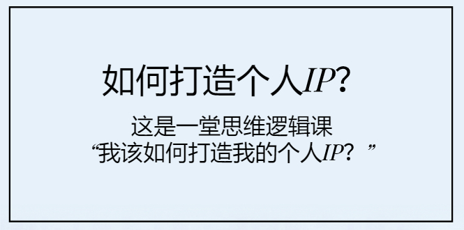 如何打造个人IP？这是一堂思维逻辑课“我该如何打造我的个人IP？”3753 作者:福缘创业网 帖子ID:104268