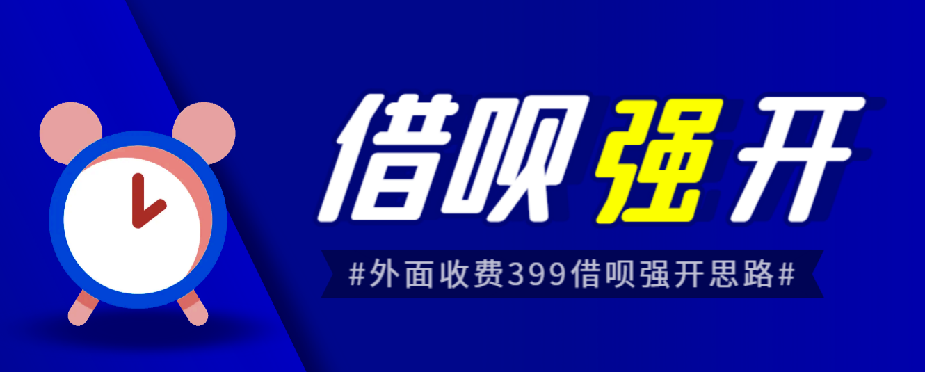 外面收费的388的支付宝借呗强开教程，仅揭秘具体真实性自测6756 作者:福缘创业网 帖子ID:100756