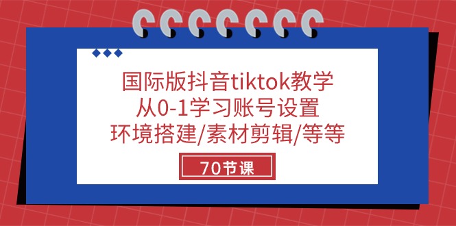 国际版抖音tiktok教学：从0-1学习账号设置/环境搭建/素材剪辑/等等/70节7119 作者:福缘创业网 帖子ID:109017