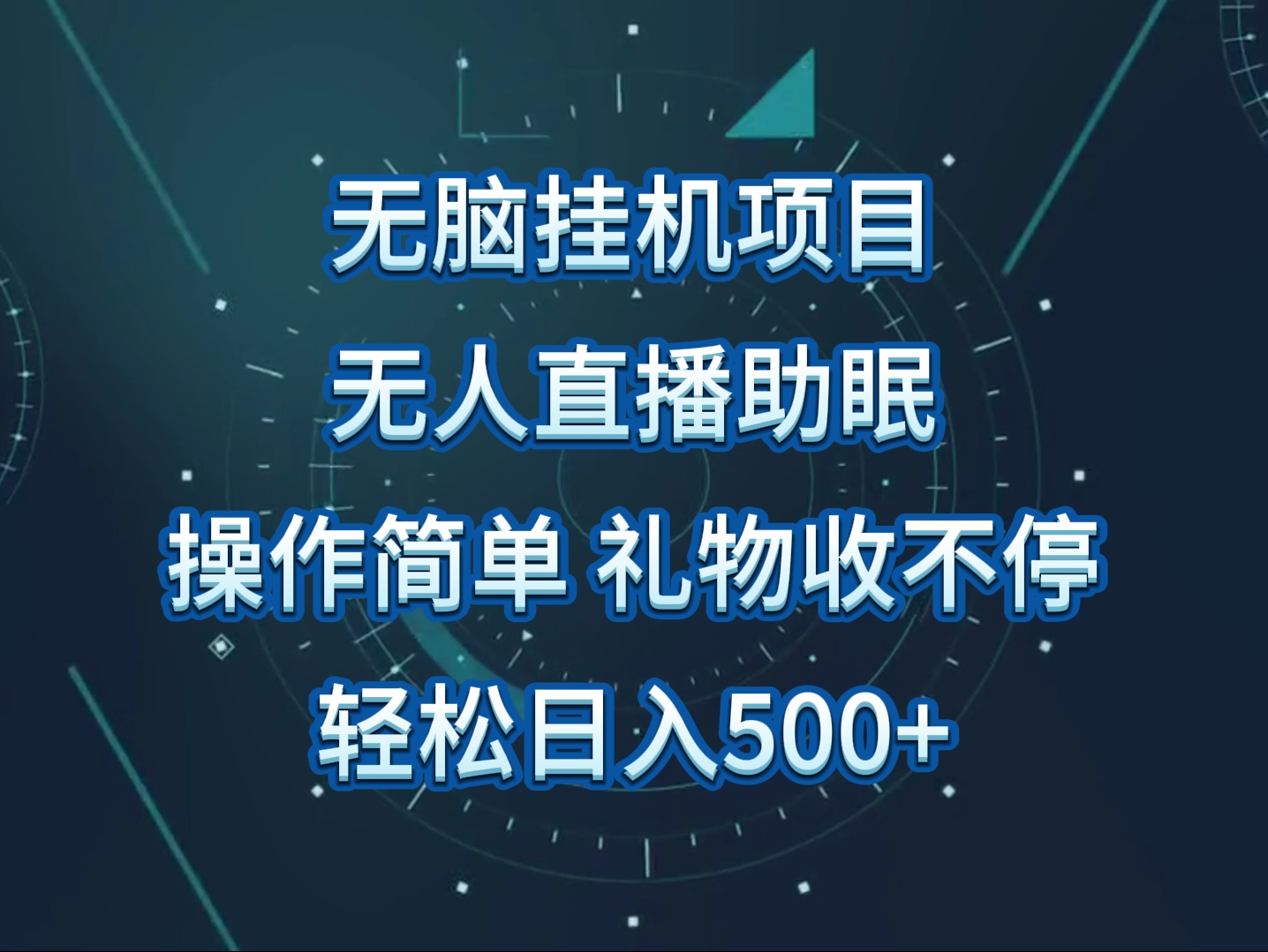 无人直播助眠项目，无脑挂机，操作简单，解放双手，礼物刷不停2650 作者:福缘创业网 帖子ID:107813