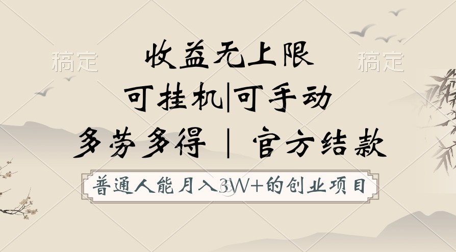 普通人能月入3万的创业项目，支持挂机和手动，收益无上限，正轨平台官方结款！6107 作者:福缘创业网 帖子ID:108690