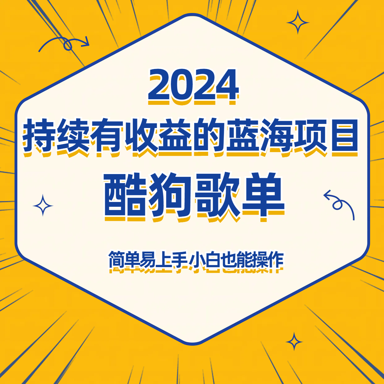 酷狗音乐歌单蓝海项目，可批量操作，收益持续简单易上手，适合新手！3816 作者:福缘创业网 帖子ID:107459